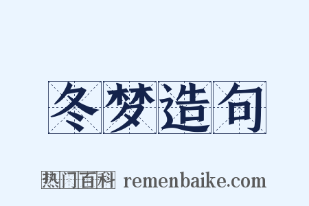 冬梦造句是什么意思的图片